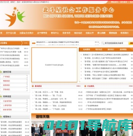 北斗星社会工作服务中心 Powered by www.bdxsw.org