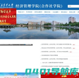 经济管理学院（合作社学院）_经济管理学院