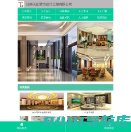 日照天正装饰设计工程有限公司