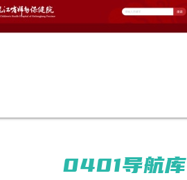黑龙江省妇幼保健院官网