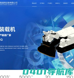 挖掘式装载机,链轮轴组,液压支架千斤顶,煤矿开采设备-营口钰晟通用设备有限公司