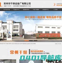 常州市干燥设备厂有限公司