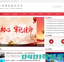 首页_中国惯性技术学会