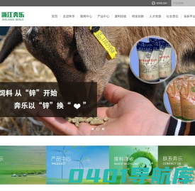 浙江奔乐生物科技股份有限公司--浙江奔乐|浙江奔乐生物科技股份有限公司|硫酸锌|饲料添加剂硫酸锌|氧化锌|饲料添加剂氧化锌|百奥锌|锌废料回收