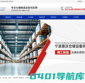 宁波货架厂家_仓储货架_重型货架_仓库货架定做-宁波德沃仓储设备有限公司