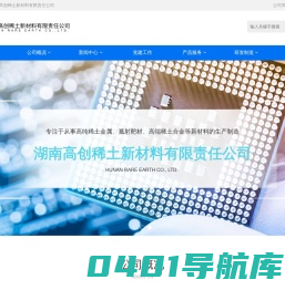 湖南高创稀土新材料有限责任公司