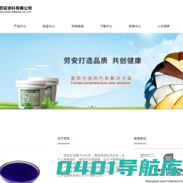 水性色浆厂家_上海粘合剂厂家_增稠剂厂家-上海劳安涂料有限公司
