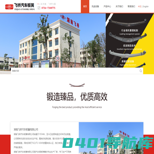湖南飞桥汽车板簧有限公司-重型板簧-轻型板簧-挂车板簧-变截面板簧-飞桥板簧