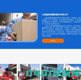 山西鑫富康搬家服务有限公司