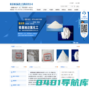 攸县旭达氟化工有限责任公司|氟化纳生产、加工、研发|氟铝酸钠(冰晶石)生产、加工、研发