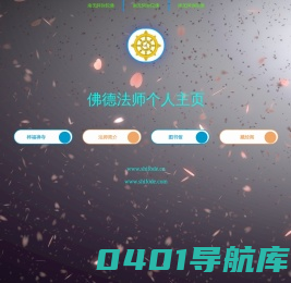 佛德法师个人主页