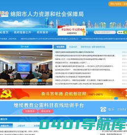 绵阳市人力资源和社会保障局