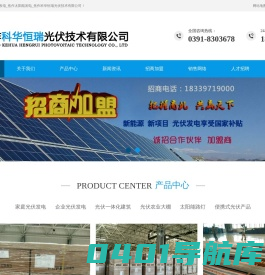 焦作光伏发电_焦作太阳能发电_焦作科华恒瑞光伏技术有限公司
