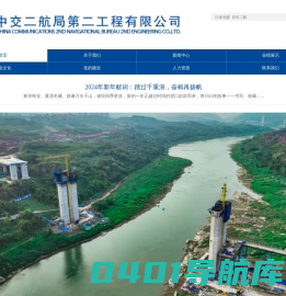 中交二航局第二工程有限公司