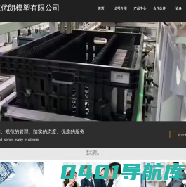 首页-浙江优朗模塑有限公司