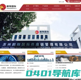 苏州鹏翔国际供应链有限公司 _苏州鹏翔国际供应链有限公司