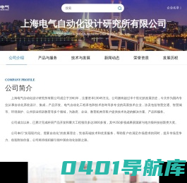 上海电气自动化设计研究所有限公司