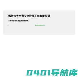 温州恒太交通安全设施工程有限公司