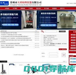 纺织仪器_强力机_单纱强力机_常州市天祥纺织仪器有限公司