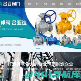 吕亚阀门☆专业球阀制造商-浙江吕亚阀门有限公司