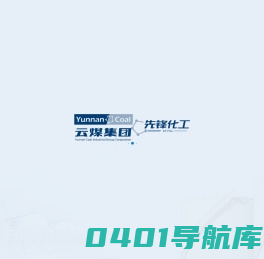 云南先锋化工有限公司官网