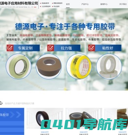 深圳市德源电子应用材料有限公司_聚酰亚胺胶带,高温硅胶带,工业特殊胶带