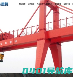 单梁起重机,双梁起重机,门式起重机,防爆系列起重机,河南省大方重型机器有限公司