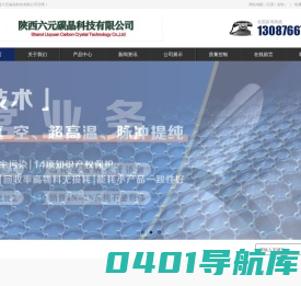 陕西六元碳晶科技有限公司