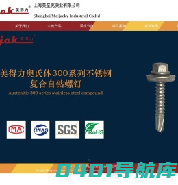 上海美坚克实业有限公司-美坚克/美得力/防腐/自攻钉/缝合钉/钻尾钉/涂层钉/不锈钢钉