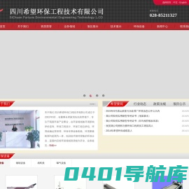 四川希望环保工程技术有限公司官网| 四川环保公司 SiChuan-Furture-Environmental protection engineering- 首页