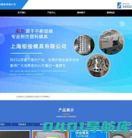 上海绍俊模具有限公司_塑胶模具,塑料模具,锌铝合金压铸模具