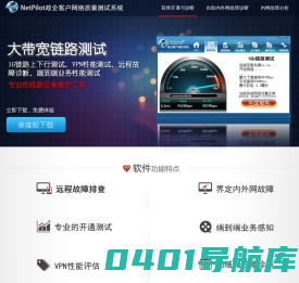 NetPilot政企客户网络质量测试系统