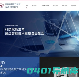 华西精创医疗科技（成都）有限公司