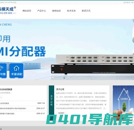 北京纵横天成科技有限公司 SDI延时器，音频延时器，数字音频转模拟音频，模拟音频转数字音频，SDI字符叠加器， 网络字符叠加器， 字符叠加器， 提词器，  音频分配器， 音频矩阵 ，卡侬分配器 ，耳机分配器， SDI矩阵， 温湿度字符叠加器， 电梯字符叠加器， 音频转换器， 音频隔离器， SDI解嵌器， 幻象电源， 音频切换器