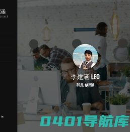 李建涵_修图师_海报设计师_平面设计师