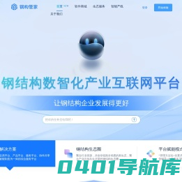 钢构管家-全国首个数智化产业互联网赋能平台
