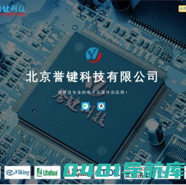 北京誉键科技有限公司 - 您身边专业的电子元器件供应商!