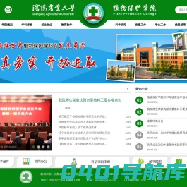 沈阳农业大学植物保护学院