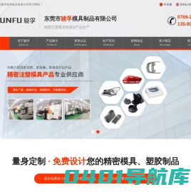 东莞塑胶精密模具厂,注塑模具制造厂家,汽车灯罩厂家,医用配件生产厂家，塑胶模具加工厂，东莞市骏孚模具制品有限公司
