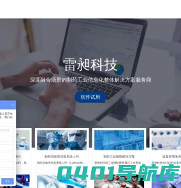 雷昶科技—中国制药行业数字化cGMP综合服务供应商,CMC&GMP全覆盖,赋能医药行业智能制造
