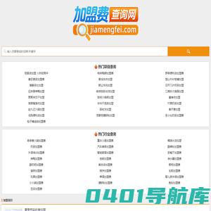加盟费查询网，超详细的加盟费用查询工具！