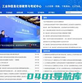 工业和信息化部教育与考试中心