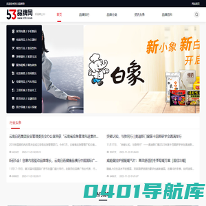 53品牌网-中国十大品牌排行榜-专注品牌百科资讯