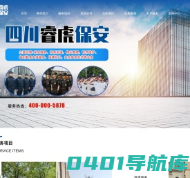 四川睿虎保安服务有限公司