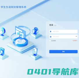 学生生涯规划管理系统