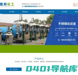 淄博煜邦化工设备有限公司-碳化硅换热器|搪玻璃反应釜|搪瓷反应罐生产厂家_淄博煜邦化工设备有限公司