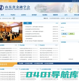 山东省金融学会