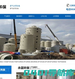 养猪场废气废水处理设备_养牛场恶臭废气粪便发酵生物肥除味工艺_养鸡厂粪水处理臭味治理设备厂家-山东永蓝环保设备工程有限公司
