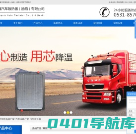 汽车散热器厂家_汽车油箱厂家_汽车中冷器-济南鼎鑫汽车散热器（油箱）有限公司