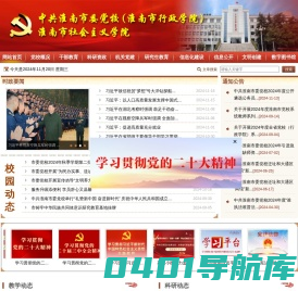 淮南市委党校
